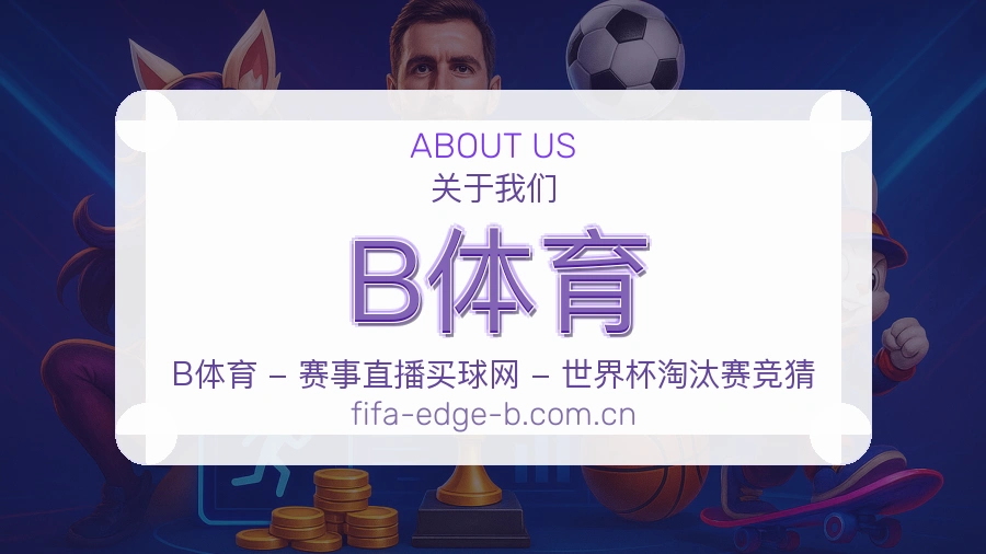 B体育品牌介绍
